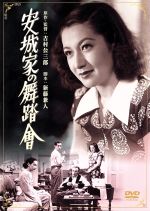 【中古】 安城家の舞踏会/原節子,滝沢修,吉村公三郎(監督、原作),木下忠司(音楽)