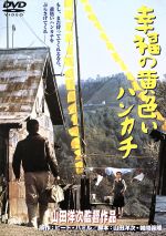 【中古】 幸福の黄色いハンカチ／高倉健,倍賞千恵子,桃井かおり,武田鉄矢,山田洋次（監督 脚本）,ピート ハミル（原作）,佐藤勝（音楽）