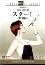 【中古】 スター!<特別編>/ジュリー・アンドリュース