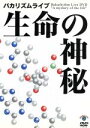 【中古】 バカリズムライブ「生命の神秘」／バカリズ