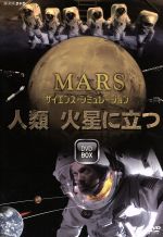 【中古】 サイエンス・シミュレーション　人類　火星に立つ／（ドキュメンタリー）