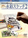 【中古】 気楽にチャレンジ!シリーズ 水彩スケッチ・2/ドキュメント・バラエティ
