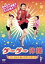 【中古】 グーグー体操/エド・はるみとメタボシスターズ 330円