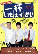 【中古】 一杯いきますか！！幸せのレモンサワー／（バラエティ）,矢作兼,板尾創路,平泉成