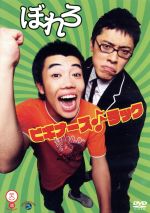 ぼれろ販売会社/発売会社：コンテンツリーグ(ビクターエンタテインメント（株）)発売年月日：2008/07/23JAN：4988002548200ブレイク寸前の若手芸人をフィーチャーする“笑魂シリーズ”に、人気TV番組『コンバット』で注目のぼれろが登場。お子さまキャラの渡辺と諭すようにツッコむ小庭のコンビが放つ、「はじめてのおつかい」などのネタを収録している。