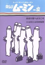 【中古】 トーベ・ヤンソンのムーミン　楽しいムーミン一家　おばけ島へようこそ／ニョロニョロの秘密／トーヴェ・ヤンソン／ラッセ・ヤンソン（原作）,高山みなみ（ムーミン）,大塚明夫（ムーミンパパ）,谷育子（ムーミンママ）