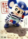 【中古】 ドアラの休日 げんじつとうひ、してみました。/ドアラ(出演、プロデュース、演出)
