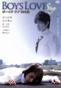 【中古】 BOYS LOVE Stage/皆川佑馬/松本寛也