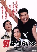 【中古】 男はつらいよ 第2作 続・男はつらいよ/(関連)男はつらいよ,渥美清,佐藤オリエ,山田洋次(原作、監督、脚本),山本直純(音楽)