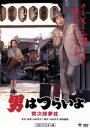  男はつらいよ　第10作　寅次郎夢枕／（関連）男はつらいよ,渥美清,八千草薫,山田洋次（原作、監督、脚本）,山本直純（音楽）