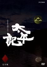 【中古】 大河ドラマ　太平記　完全版　第壱集／真田広之,武田鉄矢,陣内孝則,吉川英治（原作）,池端俊策（脚本）,仲倉重郎（脚本）,三枝成彰（音楽）