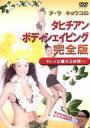 【中古】 テ・ラ・キョウコのタヒチアン・ボディシェイピング 完全版〜キレイに痩せる体質へ〜/テ・ラ・キョウコ