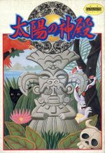 【中古】 太陽の神殿／ファミコン