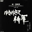 奥崎謙三販売会社/発売会社：ジェネオン　エンタテインメント（株）(ジェネオン　エンタテインメント（株）)発売年月日：2000/11/24JAN：4988102565718第二次大戦中、兵隊同士の間で起きた食人事件の真相を追求するアナーキスト奥崎謙三を追い続けたドキュメンタリー。気鋭の監督原一男が挑んだ衝撃の事実。