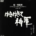 【中古】 ゆきゆきて、神軍／奥崎謙三