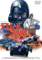 【中古】 デス・レース2000／デヴィッド・キャラダイン,シモーネ・グリフェス,シルヴェスター・スタローン,ロジャー・コーマン,ポール・バーテル,ロバート・ソム,チャールズ・グリフィス,ポール・チハラ