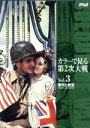 【中古】 カラーで見る第2次大戦 Vol.3 勝利と絶望/(ドキュメント)