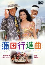 【中古】 蒲田行進曲／松坂慶子,風間杜夫,平田満,高見知佳,