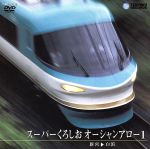 走れ!ハイパー特急・ジョイフルトレイン/鉄道[DVD]【返品種別A】