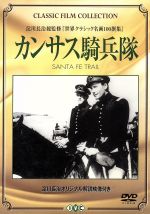 【中古】 カンサス騎兵隊／エロールフリン