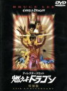 【中古】 ディレクターズカット 燃えよドラゴン 特別版/ロバート・クローズ(監督),ジョン・サクソン