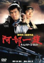 【中古】 阿部一族＜ディレクターズ・カット＞／深作欣二（監督）,山崎努,佐藤浩市,蟹江敬三,真田広之,藤真利子,渡辺美佐子,古田求（脚本）