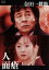 【中古】 金田一耕助シリーズ「人面瘡」/古谷一行,斉藤由貴,倉田てつを,谷啓,横溝正史(原作) 3,740円