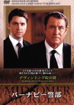 【中古】 バーナビー警部　23「デヴィトン学院の闇」／キャロライン・グレアム（原作）,ジョン・ネトル..