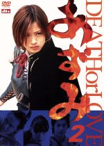 【中古】 あずみ2 Death or Love/金子修介(監督),小山ゆう(原作),上戸彩,石垣佑磨
