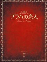 【中古】 プラハの恋人　DVD－BOX　I／チョン・ドヨン,キム・ジュヒョク,キム・ミンジュン,ユン・セア