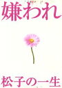 【中古】 ドラマ版 嫌われ松子の一生 Vol．1～6 DVD－BOX／内山理名,要潤,山田宗樹（原作）