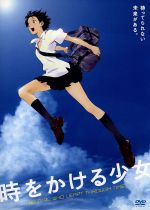 【中古】 時をかける少女 ／筒井康隆（原作）,細田守（監督）,貞本義行（キャラクターデザイン）...