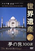 【中古】 世界遺産　アジア編／（BGV）