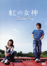 【中古】 虹の女神 Rainbow Song／熊澤尚人（監督）,市原隼人,上野樹里