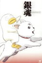 【中古】 銀魂 シーズン其ノ壱 10/空知英秋(原作),杉田智和(坂田銀時),釘宮理恵(神楽)