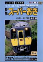 【中古】 ビコム展望シリーズ スーパーおき 全区間 小郡−米子間/(鉄道)
