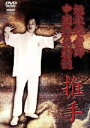 【中古】 中国意拳精髄 推手/(格闘技)