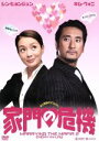 【中古】 家門の危機/チョン・ヨンギ(監督),シン・ヒョンジュン,キム・ウォニ