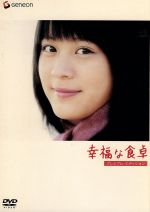 【中古】 幸福な食卓 プレミアム・エディション/小松隆志(監督),瀬尾まいこ(原作),北乃きい,勝地涼