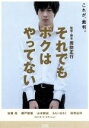 【中古】 それでもボクはやってない スタンダード エディション／周防正行（監督 脚本）,加瀬亮,瀬戸朝香