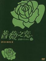 【中古】 薔薇之恋～薔薇のために～　DVD－BOXII／エラ・チェン［陳嘉樺］,ジェリー・ホァン,ジョセフ・チェン