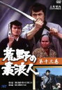 【中古】 荒野の素浪人 13/三船敏郎
