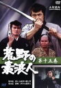 【中古】 荒野の素浪人 15/三船敏郎