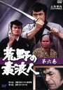 【中古】 荒野の素浪人 6/三船敏郎