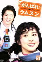 【中古】 がんばれ!クムスン DVD−BOX 3/ハン・ヘジン,カン・ジファン,ヤン・ミギョン,イ・ミンギ