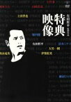 【中古】 有田哲平監督作品「特典映像」BOX／有田哲平（出演、監督）,矢作兼,清水ミチコ,大竹一樹,岡田圭右,劇団ひとり,秋山竜次,上田晋也