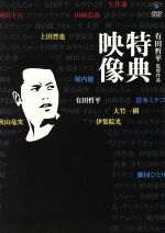 【中古】 有田哲平監督作品「特典映像」BOX /有田哲平(出演、監督),矢作兼,清水ミチコ,大竹一樹,岡田圭右,劇団ひとり,秋山竜次,上田晋也 【中古】afb