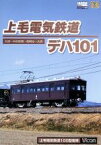 【中古】 上毛電気鉄道　デハ101／（鉄道）