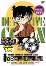 【中古】 名探偵コナン　PART16　vol．4 ／青山剛昌（原作）,高山みなみ（江戸川コナン）,山口勝平（工藤新一）,山崎和佳奈（毛利蘭）,とみながまり（キャラクタ 【中古】afb