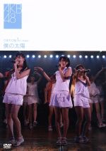 AKB48販売会社/発売会社：（株）デフスターレコーズ発売年月日：2008/04/23JAN：4562104044855“会いに行けるアイドル”がコンセプトのAKB48の、ひまわり組　1st　stage「僕の太陽」を収録したDVD。AKB48の「ひまわり組　1st　stage　〜僕の太陽〜」公演DVDをリリース！過去公演中、最高の動員を記録した公演。これまで以上に満足感が高い、作詞は全曲秋元康氏が書下ろし楽曲です。　（C）RS